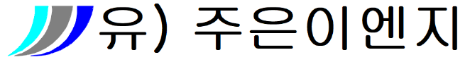 유한회사 주은이엔지